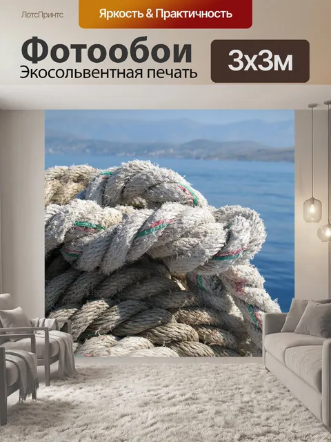 Фотообои Веревка