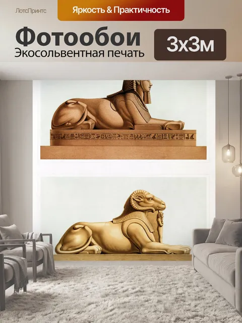 Фотообои Скульптура Андросфинкс Криосфинк старая