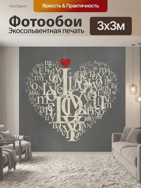 Фотообои Любовь