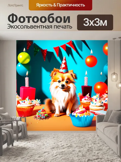 Фотообои праздничная сцена с карликовым шпицем
