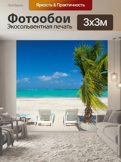Фотообои Пляж стулья и море