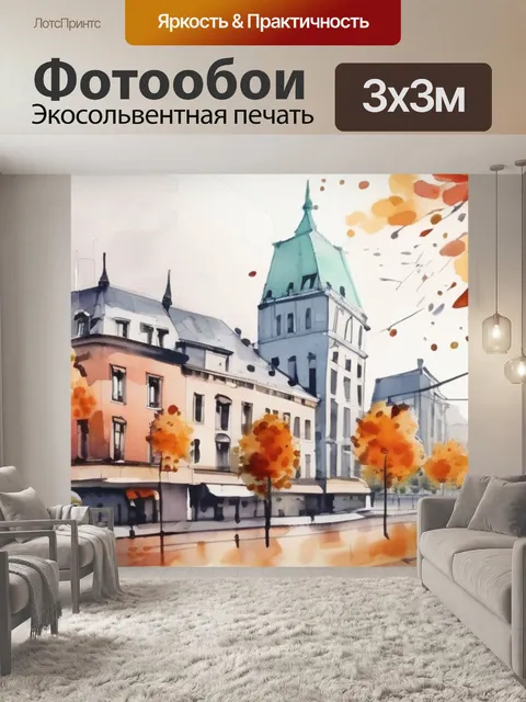 Фотообои осень город дождь