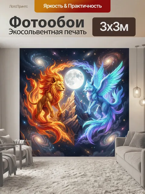Фотообои Лев и крылатый волк в космосе