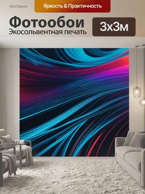 Фотообои динамичные линии и движения