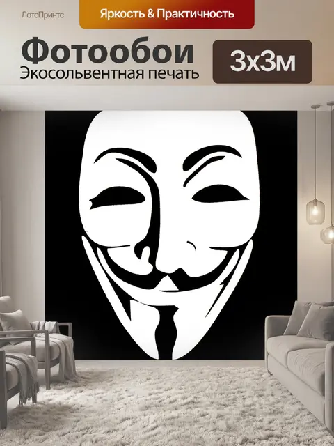 Фотообои Анонимный