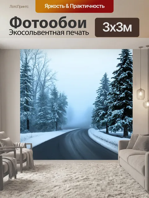 Фотообои туман в стиле однострочный рисунок, изображающие зимний пейзаж с покрытым снегом дорогами и деревьями в тумане