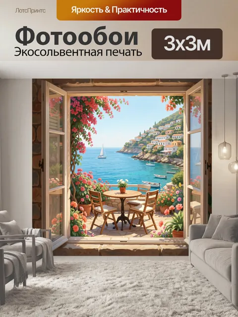 Фотообои Средиземноморская терраса у моря