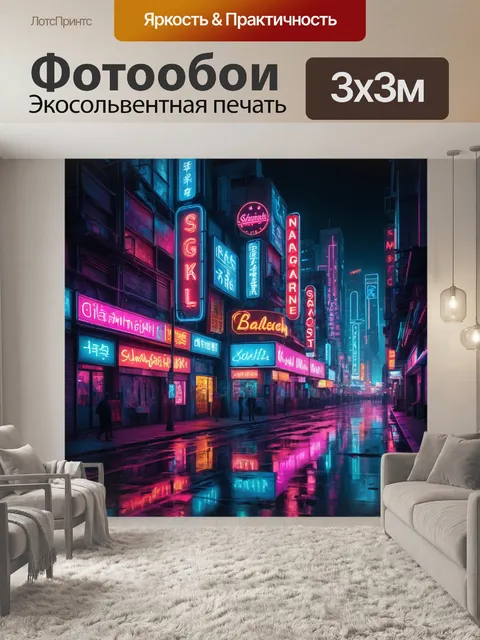 Фотообои город в стиле модерн, наполненные ночными сценами, где неоновые вывески создают волшебную атмосферу