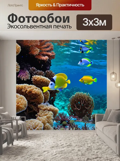 Фотообои море с яркими тропическими рыбами, плавающими среди кораллового рифа