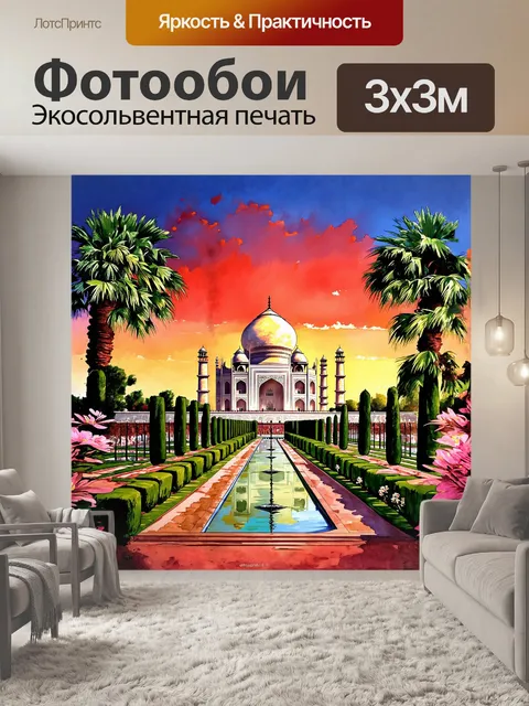 Фотообои тадж-махал, величественный символ любви, возвышается на фоне мягкого заката, окрашивая небо в красные и…
