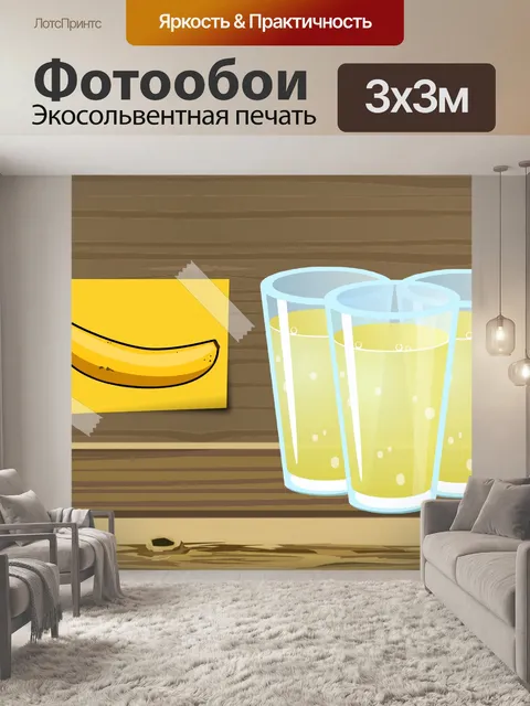 Фотообои Банановый сок