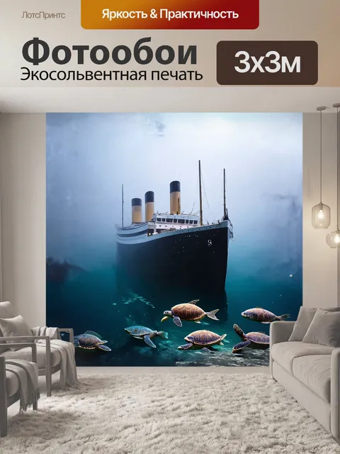 Фотообои раннее утро, а "титаник" постепенно исчезает в тумане, окутывающем его как нежное покрывало