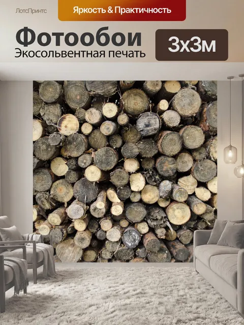 Фотообои Stacked дрова