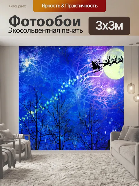 Фотообои Санта-Клаус и его оленьи упряжки