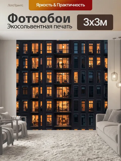 Фотообои Окна жилого дома на закате