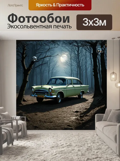 Фотообои в центре композиции находится старинный автомобиль "экто-1", окруженный мрачным и туманным лесом