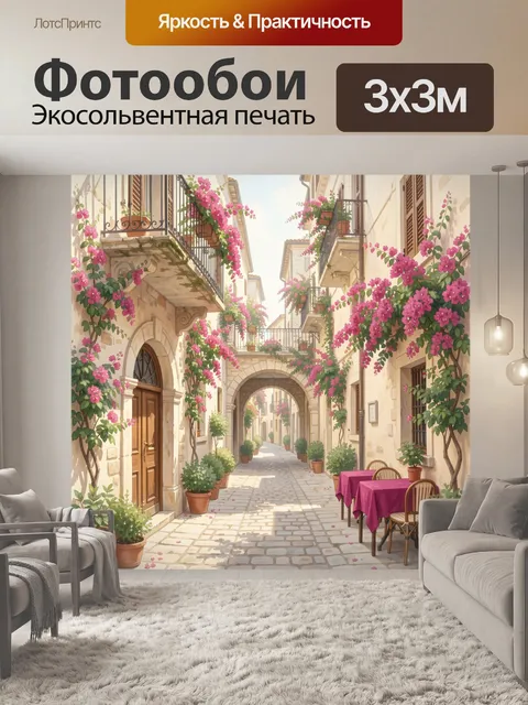 Фотообои Средиземноморская улочка с бугенвиллией