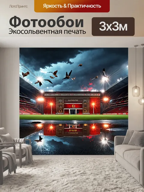 Фотообои огромный стадион олд траффорд в вечернее время