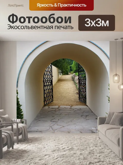 Фотообои Вход в сад