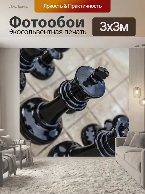 Фотообои Шахматные фигуры