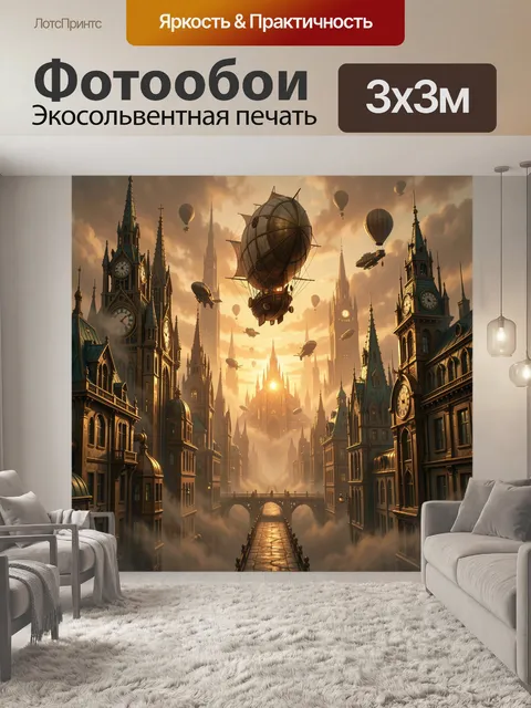 Фотообои Фантастический город с дирижаблями