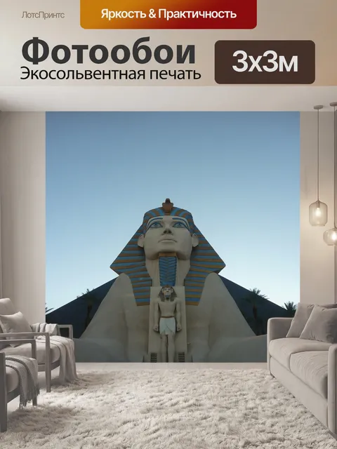 Фотообои Сфинксы