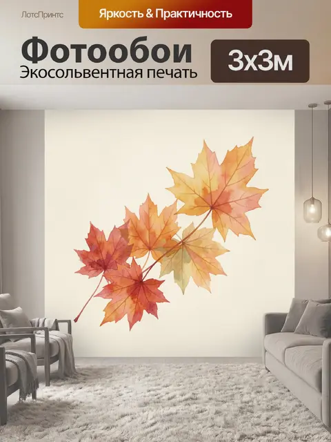 Фотообои Осенние кленовые листья