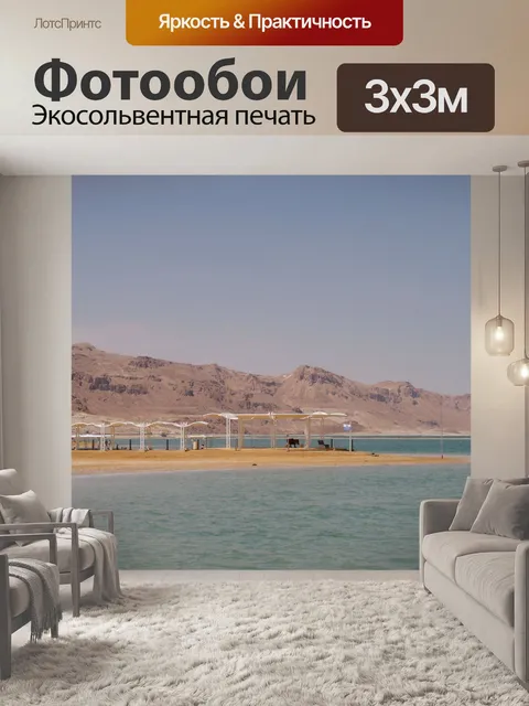 Фотообои Горный массив Мертвого моря пейзаж