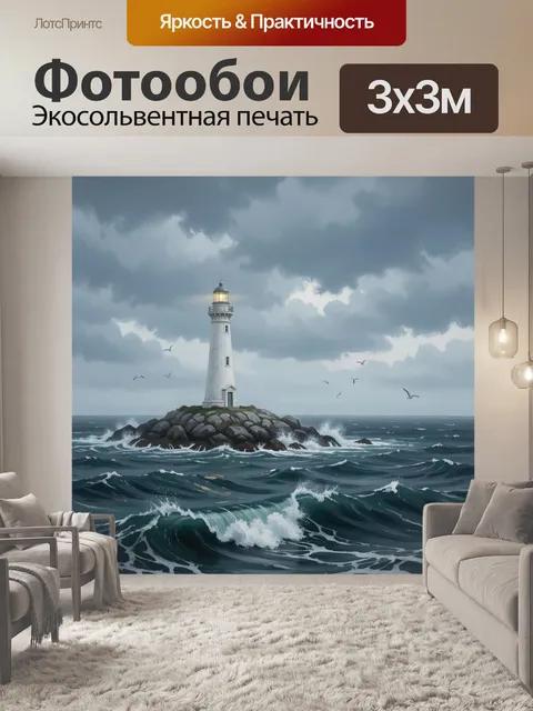 Фотообои Маяк на скалистом острове