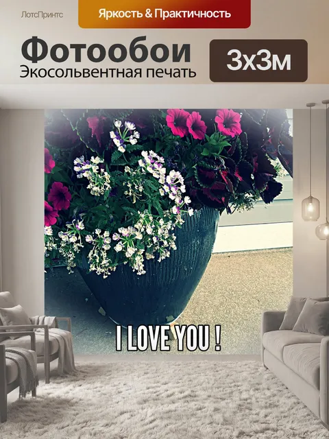 Фотообои я люблю тебя