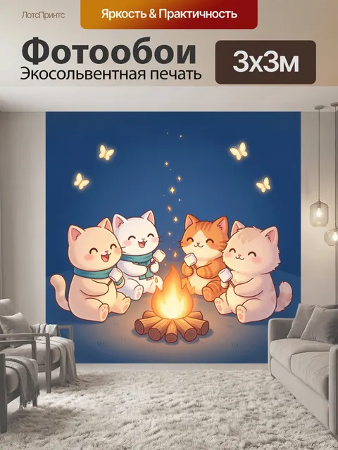 Фотообои Котята у костра ночью