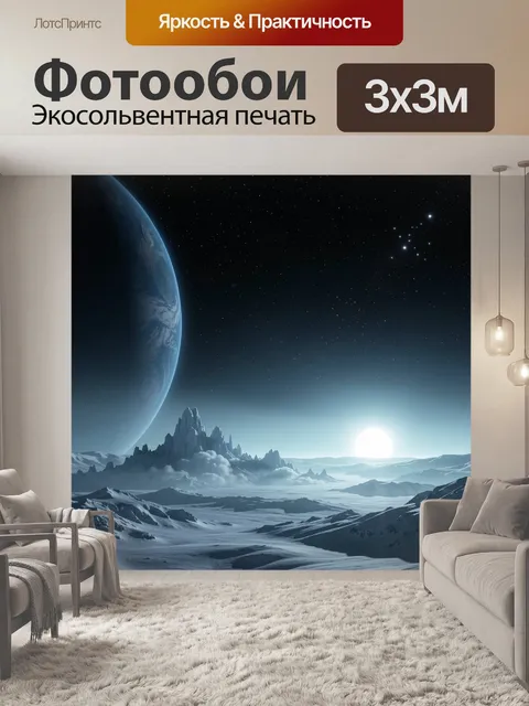 Фотообои Фантастический ледяной пейзаж с планетой