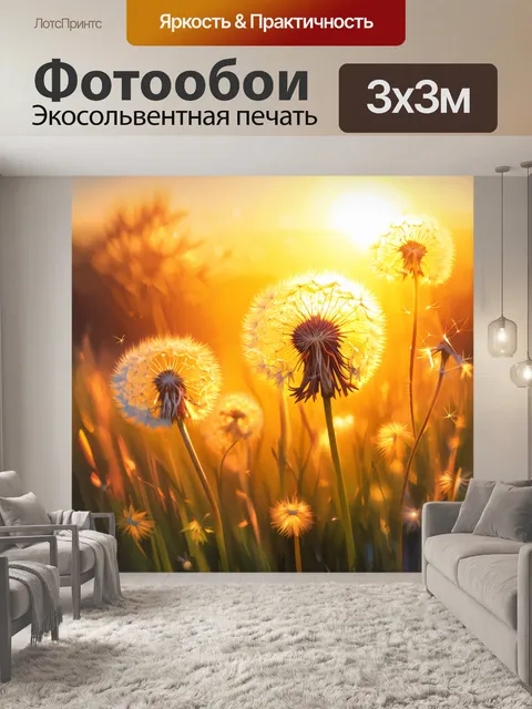 Фотообои закатный свет, обрамляющий одуванчики, придающий им золотистый оттенок, создающий ощущение волшебства и мечты