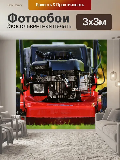Фотообои Газонокосилка