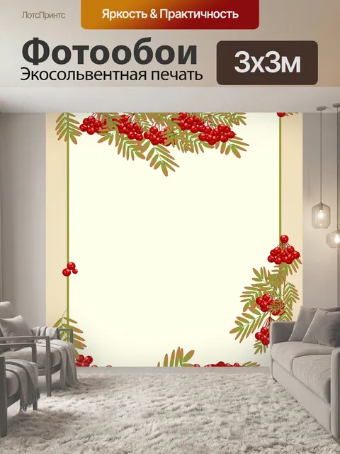 Фотообои Фон с рябиной