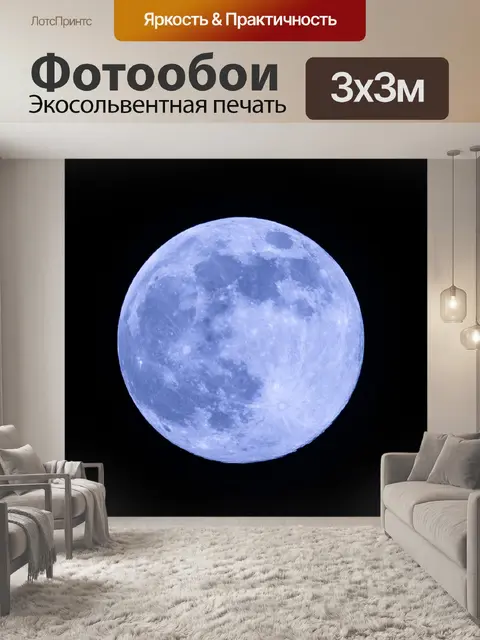 Фотообои Полная луна