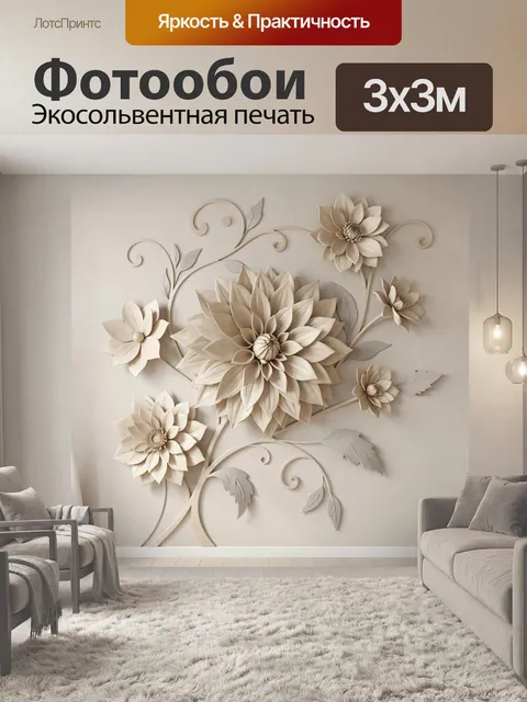 300 × 300 см · Экосольвентная печать