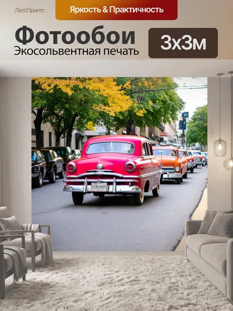 Фотообои ретро-автомобили на улице 50-х годов