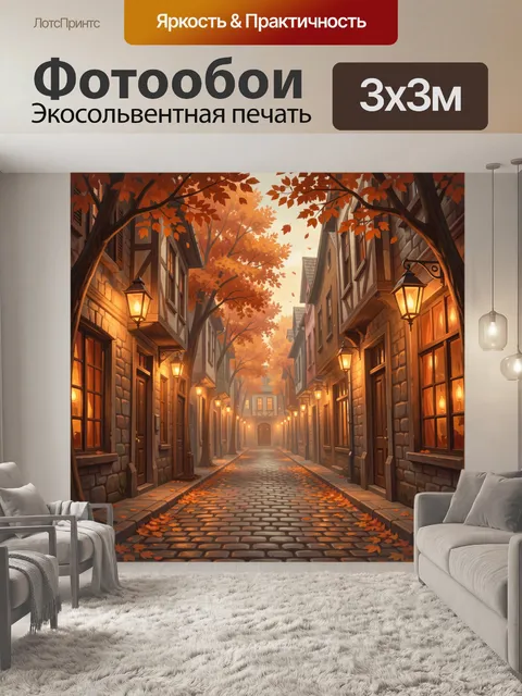 Фотообои Осенняя улочка с фонарями