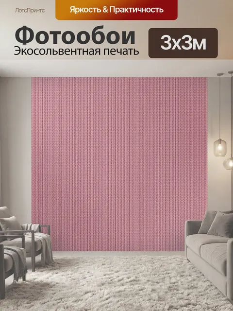 Фотообои Трикотажный рубчик розового тона