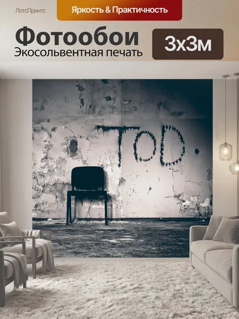 Фотообои Истекший
