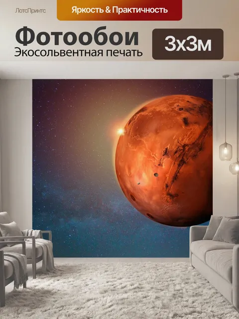 Фотообои Марс