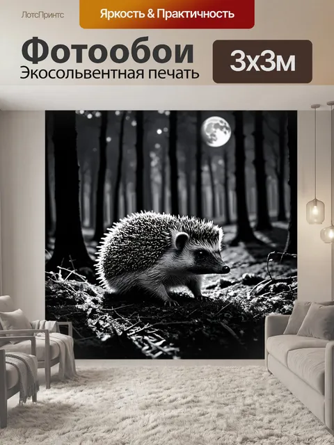 Фотообои ночь в лесу, кадр, где ёж осторожно пробирается через мир теней, его шипы светятся в свете луны