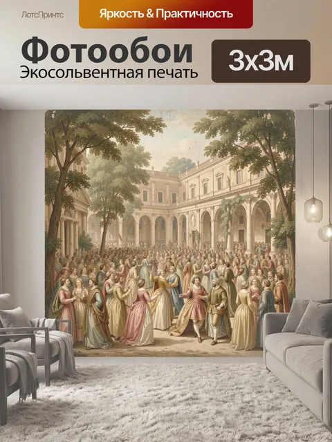 Фотообои Танцы в старинном дворике