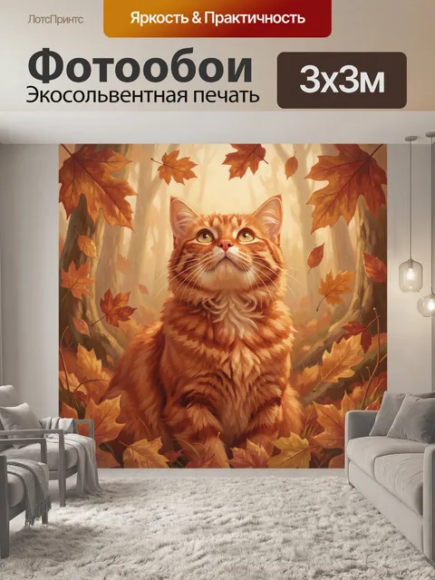 Фотообои Рыжий кот среди осенних листьев