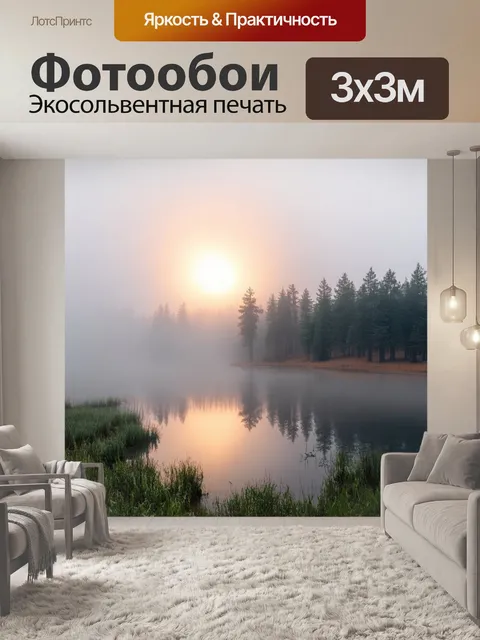 Фотообои озеро в утреннем тумане, отражающее свет первых лучей солнца, окруженное сосновым лесом