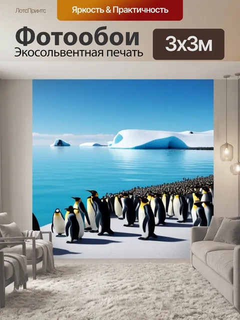 Фотообои пейзаж с пингвинами