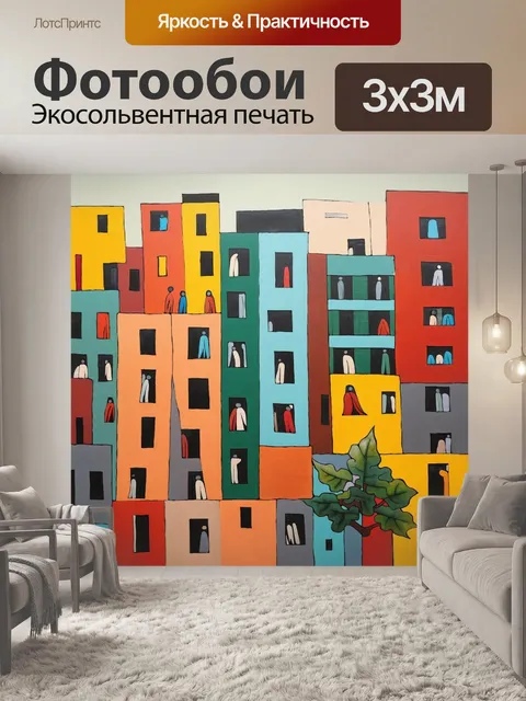 Фотообои Городской пейзаж в стиле примитивизма