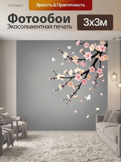 300 × 300 см · Экосольвентная печать
