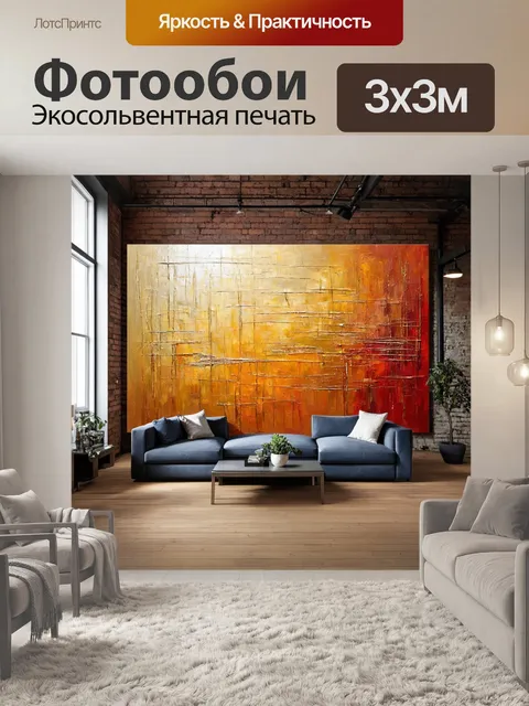 Фотообои лофт, где изображены крупные абстрактные узоры в теплых тонах на фоне холодных кирпичных стен